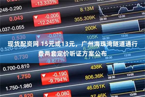 现货配资网 15元或13元，广州海珠湾隧道通行费两套定价听证方案公布